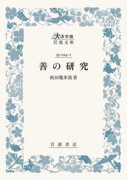善の研究 (大活字版岩波文庫 青124-1)