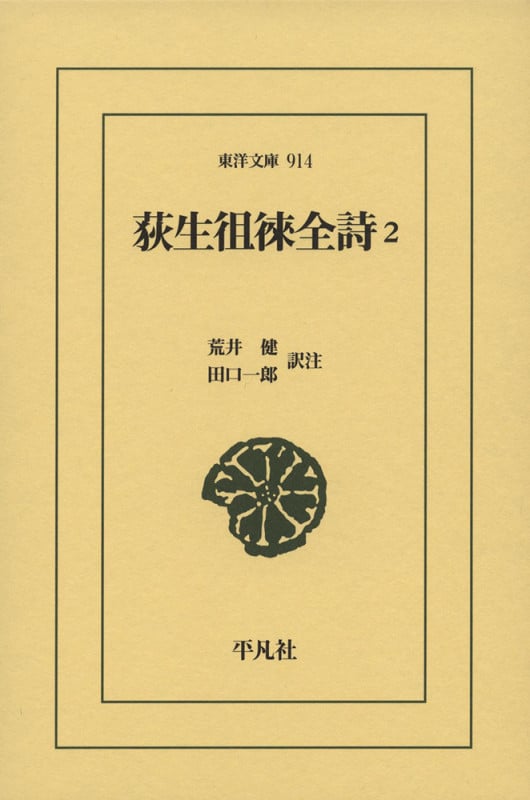 荻生徂徠全詩 (2) (東洋文庫 914)