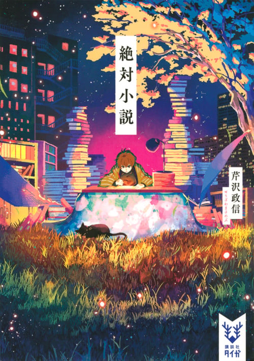 絶対小説 (講談社タイガ)の詳細を見る