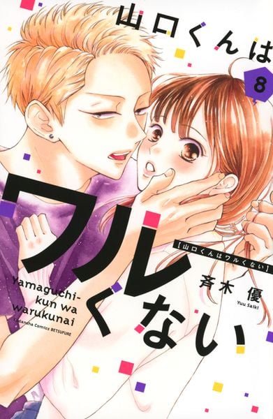 山口くんはワルくない(8) (講談社コミックス別冊フレンド)