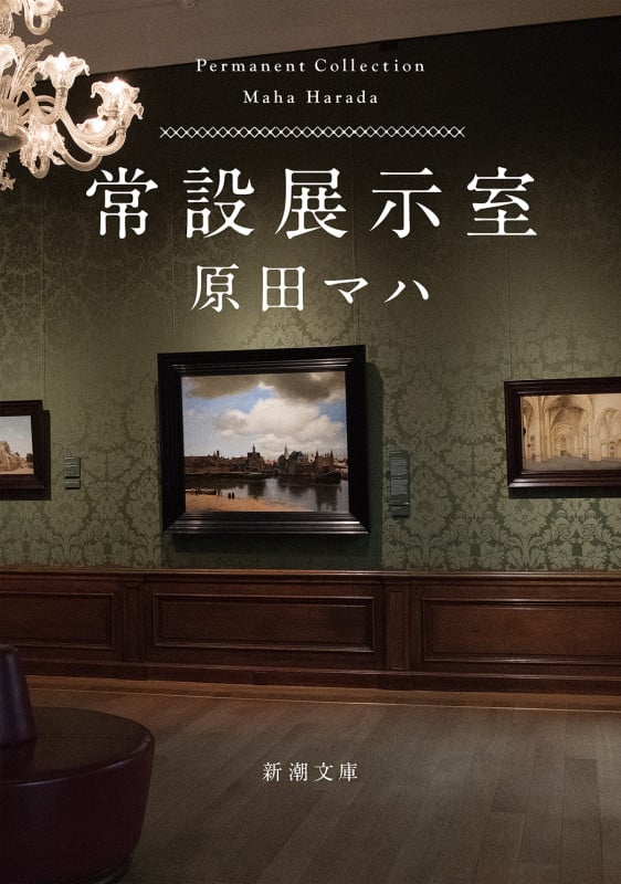 常設展示室 Permanent Collection (新潮文庫)