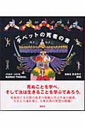 改訂版 チベットの死者の書