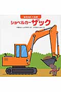 ショベルカー ザック はたらくくるま (はじめてであうえほんシリーズ)