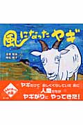 風になったヤギ (旺文社創作童話)