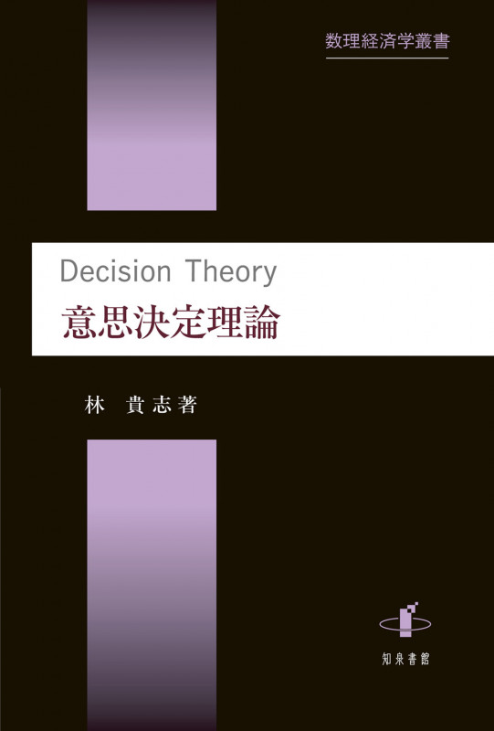 意思決定理論 (数理経済学叢書)