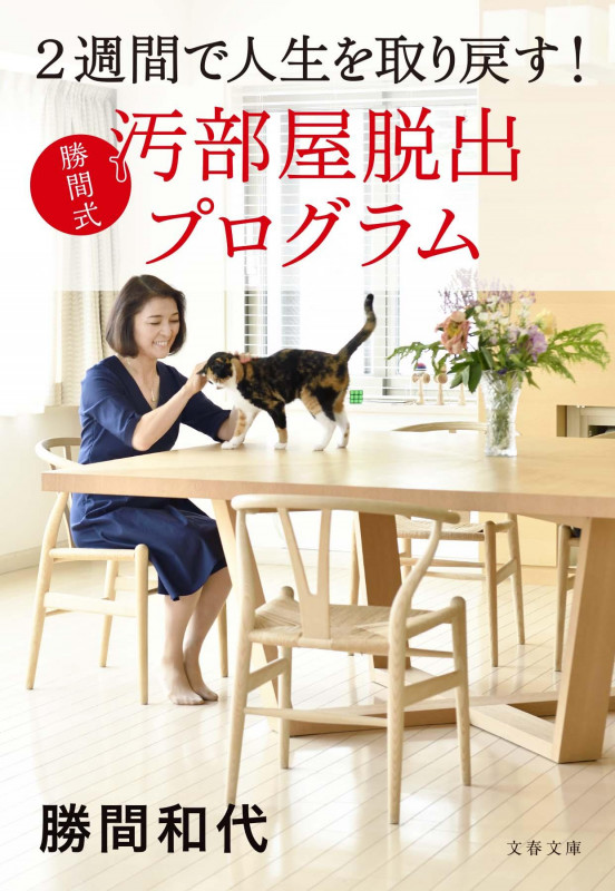 2週間で人生を取り戻す! 勝間式 汚部屋脱出プログラム (文春文庫)の詳細を見る