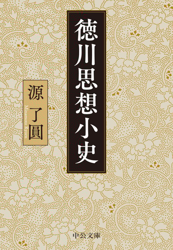 徳川思想小史 (中公文庫)