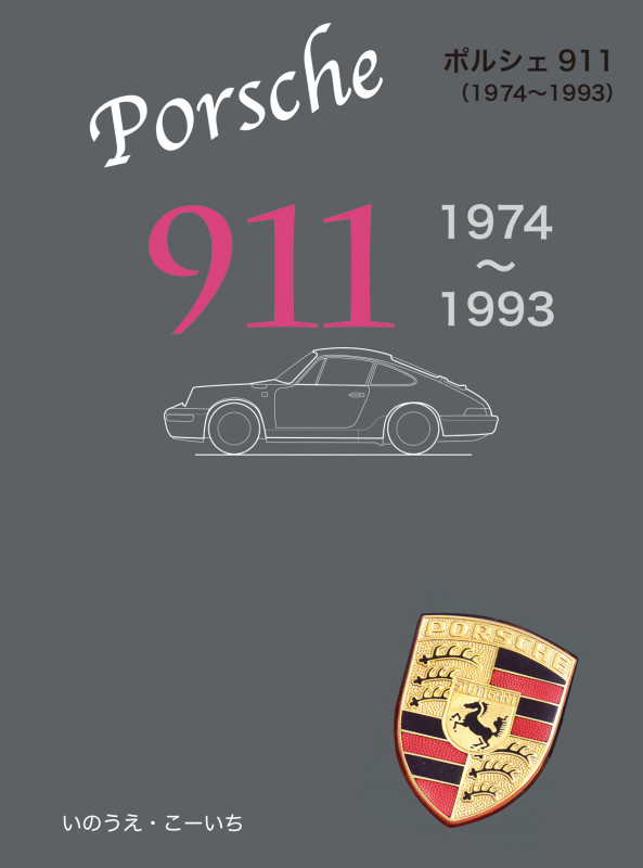 ポルシェ911 1974~1993