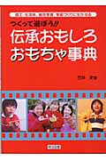 つくって遊ぼう!伝承おもしろおもちゃ事典 図工・生活科、総合学習、学級づくりに生かせる