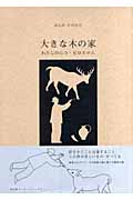 大きな木の家 わたしのニコ・ピロスマニ