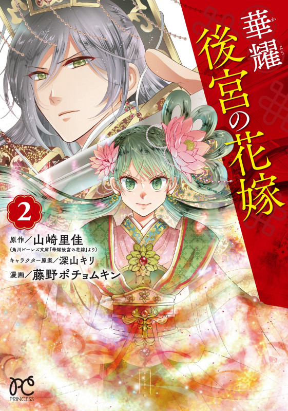 華耀後宮の花嫁 (2) (プリンセスC)