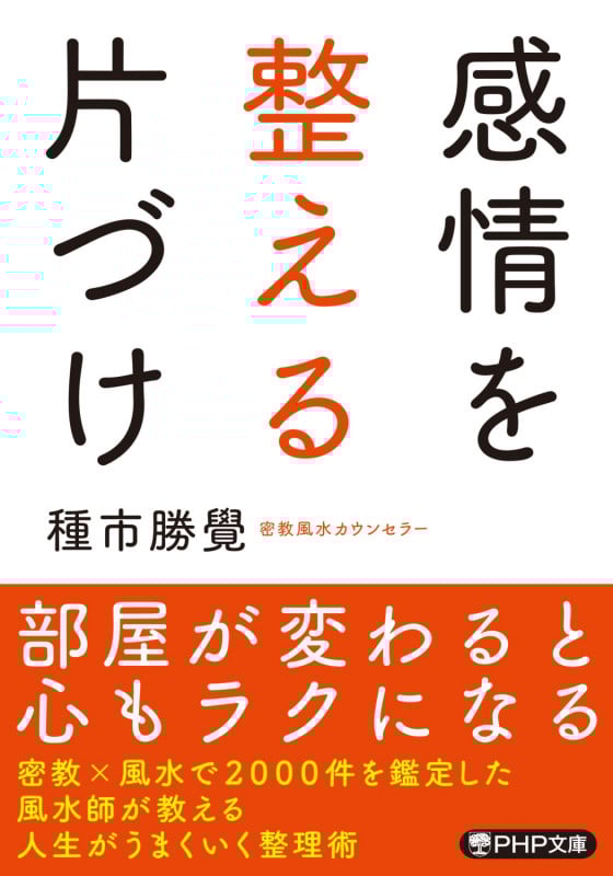 感情を整える片づけ (PHP文庫)