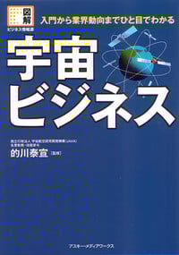 宇宙ビジネス 入門から業界動向までひと目でわかる (図解ビジネス情報源)