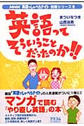 英語ってそういうことだったのか!! NHK英語でしゃべらナイト別冊シリーズ8