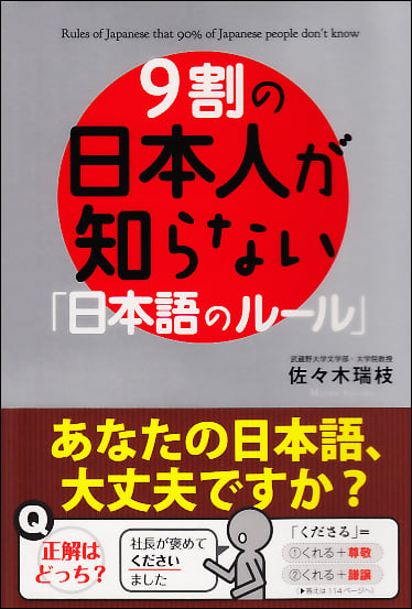 9割の日本人が知らない「日本語のルール」