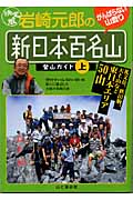 決定版 岩崎元郎の新日本百名山登山ガイド 礼文岳、秋田駒、天上山など東日本エリア50山 (上)