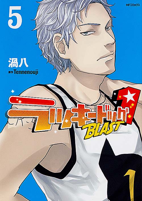 ラッキードッグ1BLAST 5 (MFコミックス ジーンシリーズ)