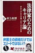 法律家のためのキャリア論 変わりはじめた弁護士・役人・学者の世界 (PHP新書)