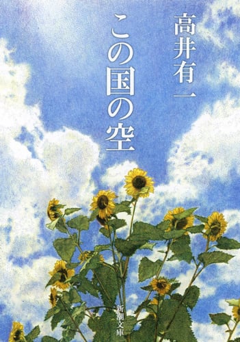 この国の空 (新潮文庫)