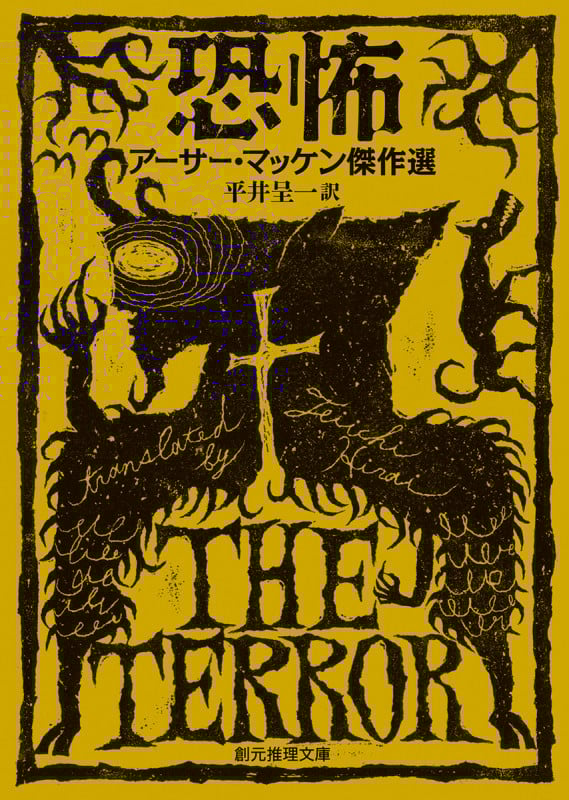 恐怖 アーサー・マッケン傑作選 (創元推理文庫)