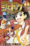 探偵犬シャードック(1)