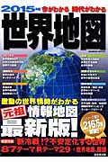 今がわかる 時代がわかる 世界地図 (2015年版) (SEIBIDO MOOK)の詳細を見る