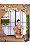 北見宗幸DVD茶道教室