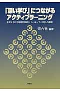 「深い学び」につながるアクティブラーニング 全国大学の学科調査報告とカリキュラム設計の課題