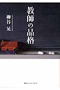 教師の品格