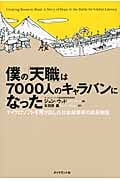 僕の「天職」は7000人のキャラバンになった マイクロソフトを飛び出した社会起業家の成長物語