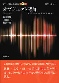 オブジェクト認知 統合された表現と理解 (シリーズ統合的認知 第2巻)
