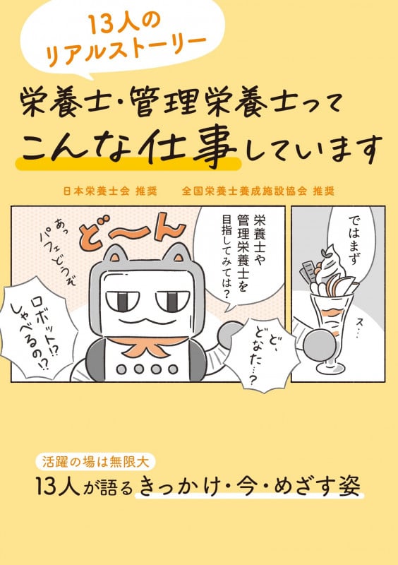 栄養士・管理栄養士ってこんな仕事しています