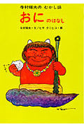 おにのはなし (寺村輝夫のむかし話 3)