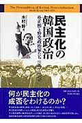 民主化の韓国政治 朴正煕と野党政治家たち1961~1979