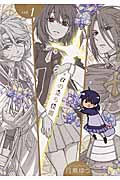 +αの立ち位置 1 (IDコミックス・ZERO-SUMコミックス)