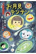 9月のおはなし お月見テンテン