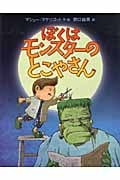 ぼくはモンスターのとこやさん