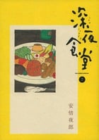 深夜食堂 (7) (ビッグCスペシャル)