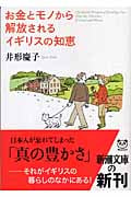 お金とモノから解放されるイギリスの知恵 (新潮文庫)