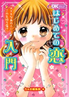 はじめての恋入門 (ちゃおハッピーコレクション)