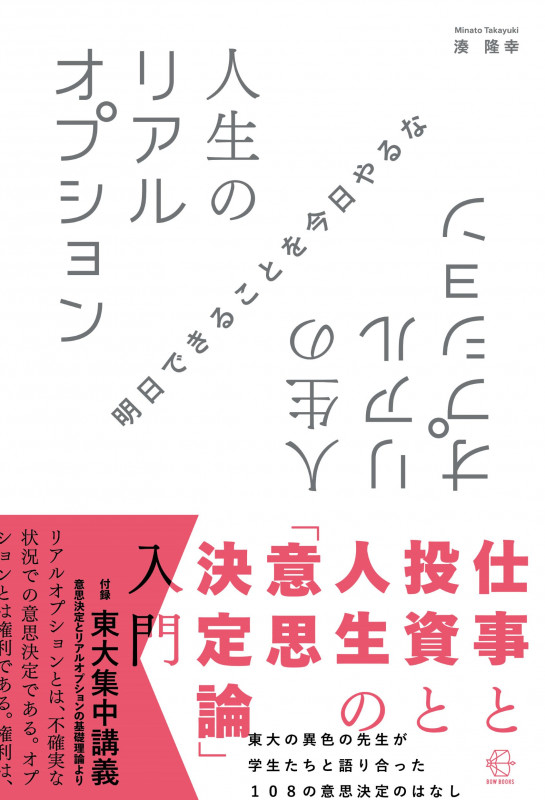 人生のリアルオプション 仕事と投資と人生の「意思決定論」入門 (BOW BOOKS 013)の詳細を見る