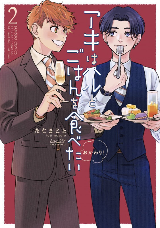 アキはハルとごはんを食べたい おかわり! (2) (バンブーコミックス)