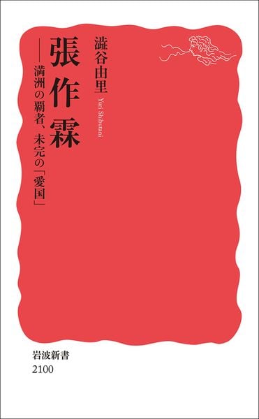 張作霖 満洲の覇者,未完の「愛国」 (岩波新書 新赤版 2100)