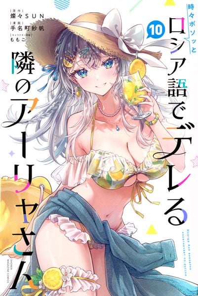 時々ボソッとロシア語でデレる隣のアーリャさん(10) (講談社コミックス)