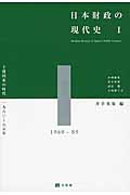 日本財政の現代史I 土建国家の時代 1960~85年 (単行本)