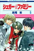 シュガー☆ファミリー 5 (花とゆめコミックス)