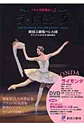 バレエ名作物語 新国立劇場バレエ団オフィシャルDVD BOOKS (Vol.2)