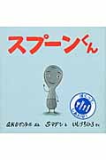 スプーンくん