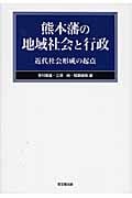 熊本藩の地域社会と行政 近代社会形成の起点