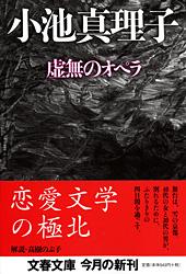 虚無のオペラ (文春文庫)の詳細を見る